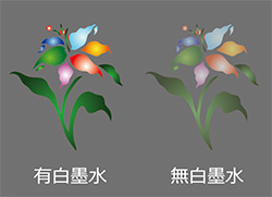 白墨水：有／無