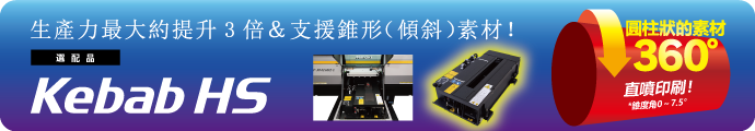 Kebab HS：生產力最大3倍！ 支援傾斜形狀的360°印刷選配品