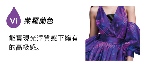 紫羅蘭色：能實現光澤質感下擁有的高級感。