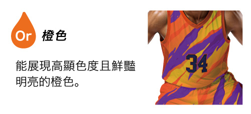 橙色：能展現高顯色度且鮮豔明亮的橙色。