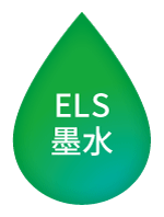 ELS墨水