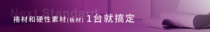 Next Standard：捲材和硬性素材(板材) 1台就搞定