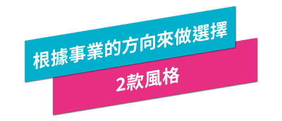 根據事業的方向來做選擇2款風格