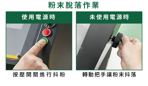 粉末脫落作業
