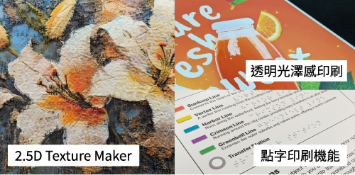 2.5D Texture Maker / 透明光澤感印刷 / 點字印刷機能