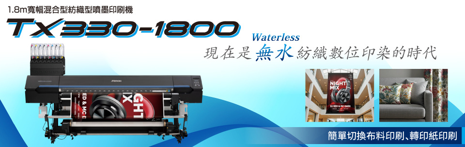 Tx330-1800｜1.8m寬幅混合型紡織型噴墨印刷機