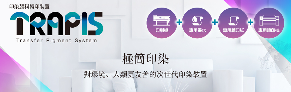 TRAPIS｜印染顏料轉印裝置 ～「極簡印染」對環境、人類更友善的次世代印染裝置～