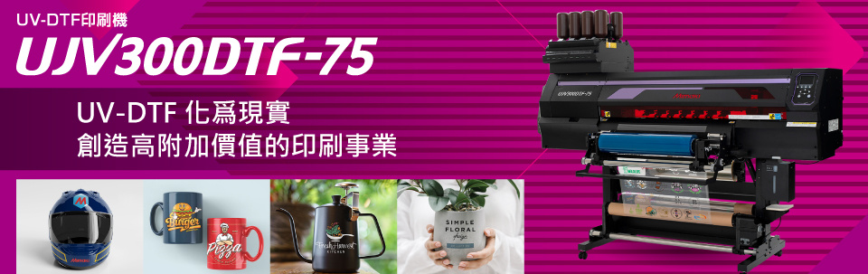 UJV300DTF-75｜UV-DTF化爲現實，創造高附加價值的印刷事業