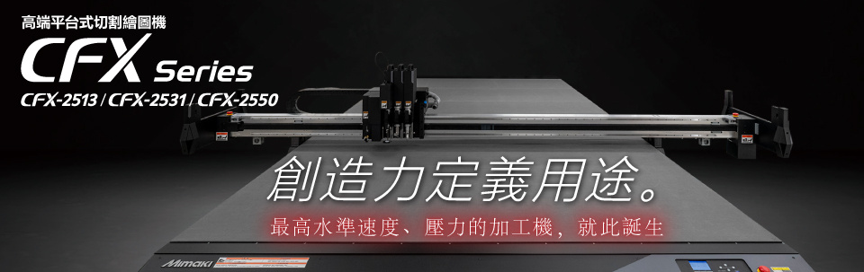 CFX Series｜在各式各樣用途中能有效加工的高端切割繪圖機 ～最高水準速度、壓力與擴充性～