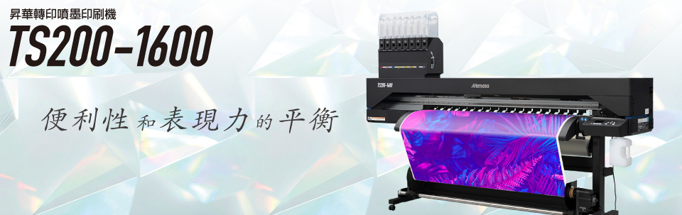 TS200-1600｜昇華轉印噴墨印刷機