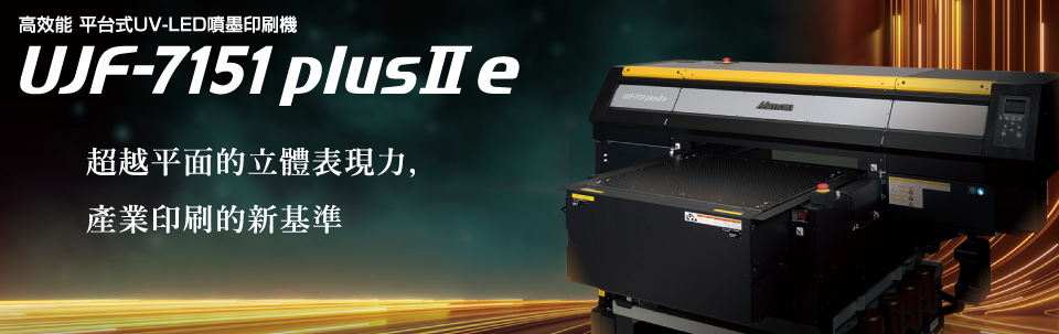 UJF-7151 plusII e｜高效能 平台式UV-LED噴墨印刷機