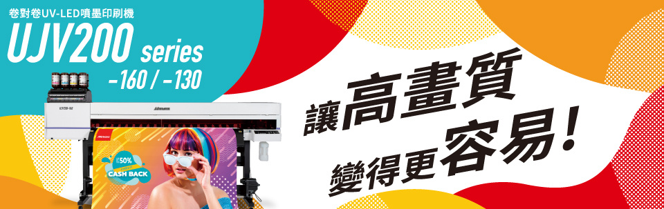 UJV200 Series | Roll to Roll UV噴墨印刷機