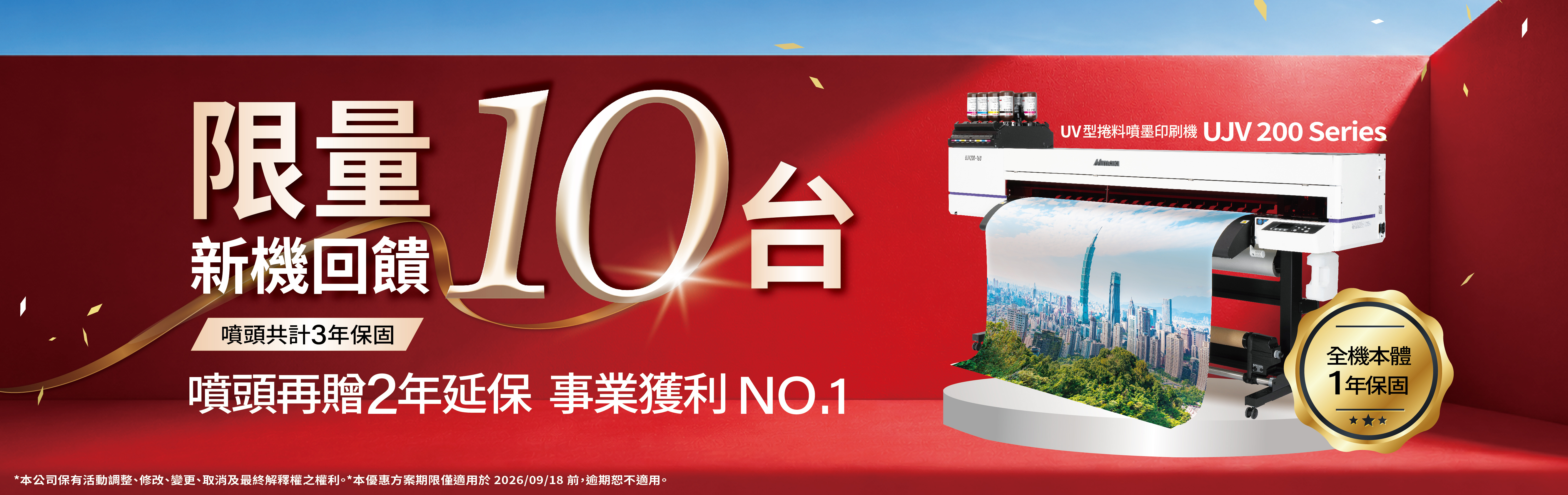UJV200 Series | Roll to Roll UV噴墨印刷機 保固活動