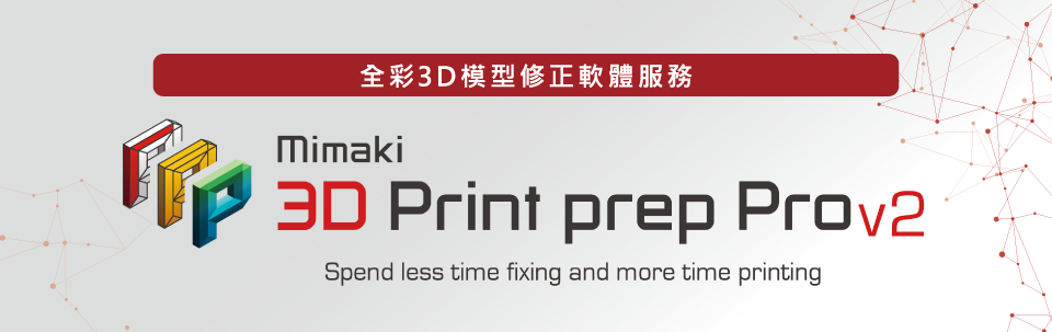 Mimaki 3D Print prep Pro ver2.0 | 自動修復 3D 列印模型錯誤並優化形狀！全彩 3D 數據修復軟體服務，月費：60 美元
