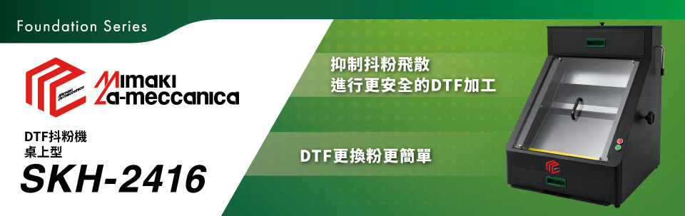 SKH-2416｜桌上型DTF抖粉機