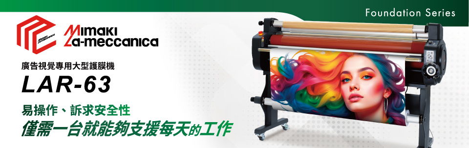 LAR-63｜廣告視覺專用大型護膜機