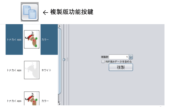 RasterLink6：複製版功能