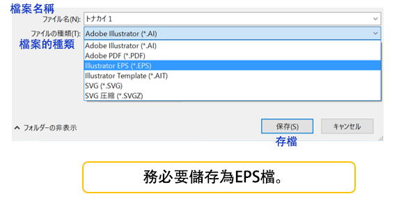 務必要儲存為EPS檔。