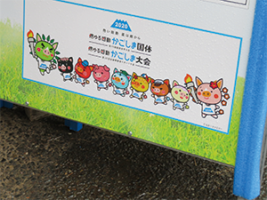 越來越多施工看板開始加入當地吉祥物等插圖