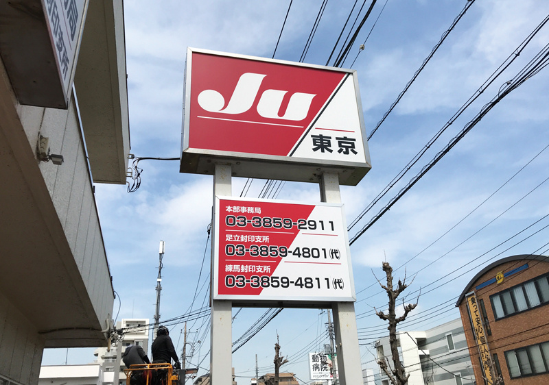 製作事例①「JU東京」（東京都足立区）