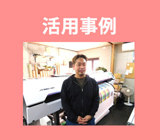 活用事例