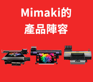 Mimaki的產品陣容